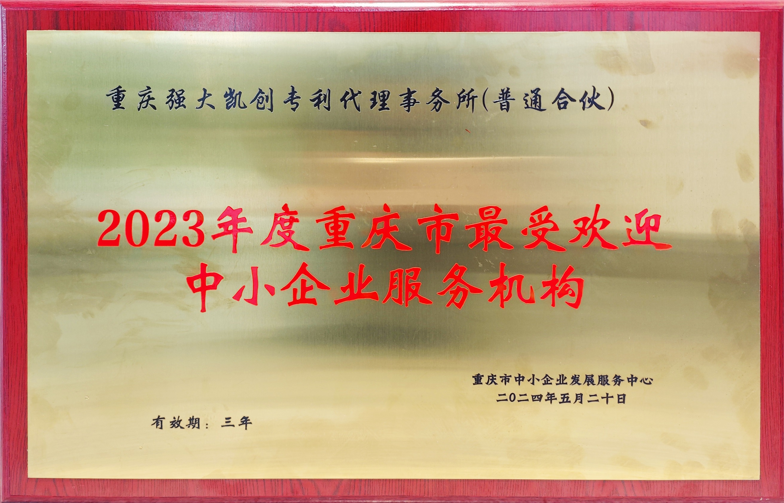 凱創(chuàng)獲評最受中小企業(yè)歡迎服務(wù)機(jī)構(gòu).jpg